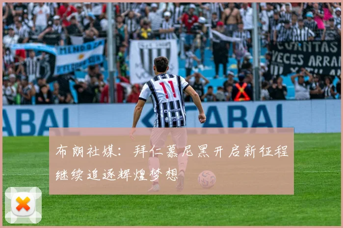 布朗社媒：拜仁慕尼黑开启新征程继续追逐辉煌梦想